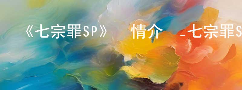 陳理的個人主頁,《七宗罪SP》詳情介紹_七宗罪SPHD中字在線觀看_七宗罪SP迅雷下載_日漫